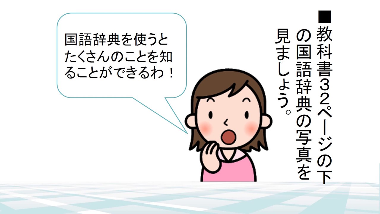 小3国語（光村図書）国語辞典を使おう①