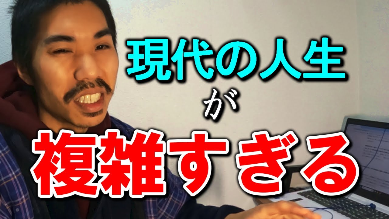 現代の人生は複雑すぎる