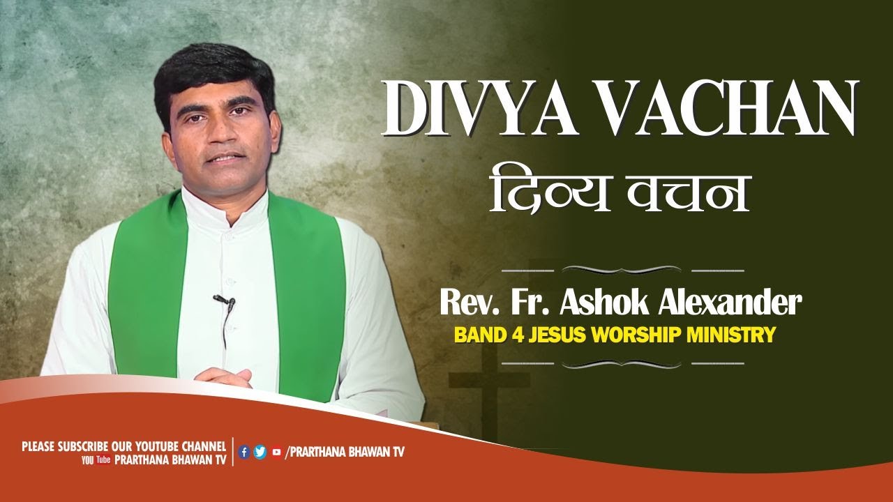 दिव्य वचन || Divya Vachan || Ep-1 || Rev. Fr. Ashok Alexander || PBTV || B4 Jesus