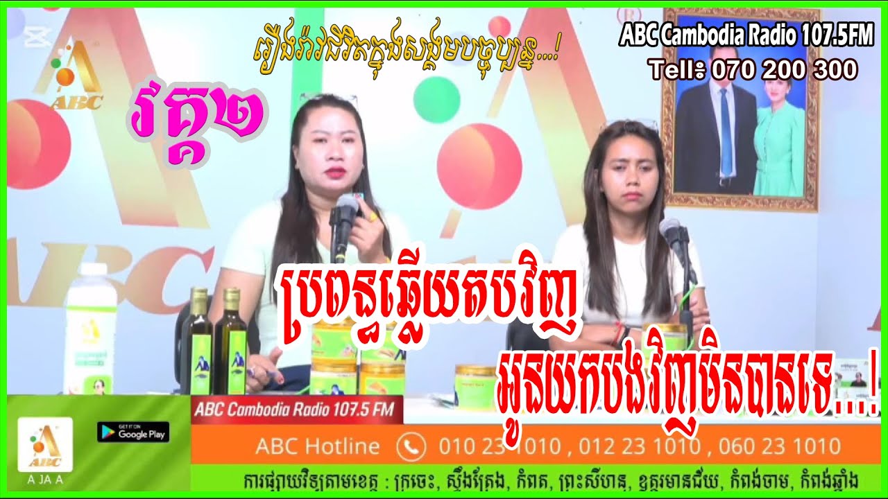 វគ្គ២៖ ប្រពន្ធឆ្លើយតបវិញ អូនយកបងវិញមិនបានទេ...[ដោយ៖ វិទ្យុអេប៊ីស៊ី/ABC AJA A ]