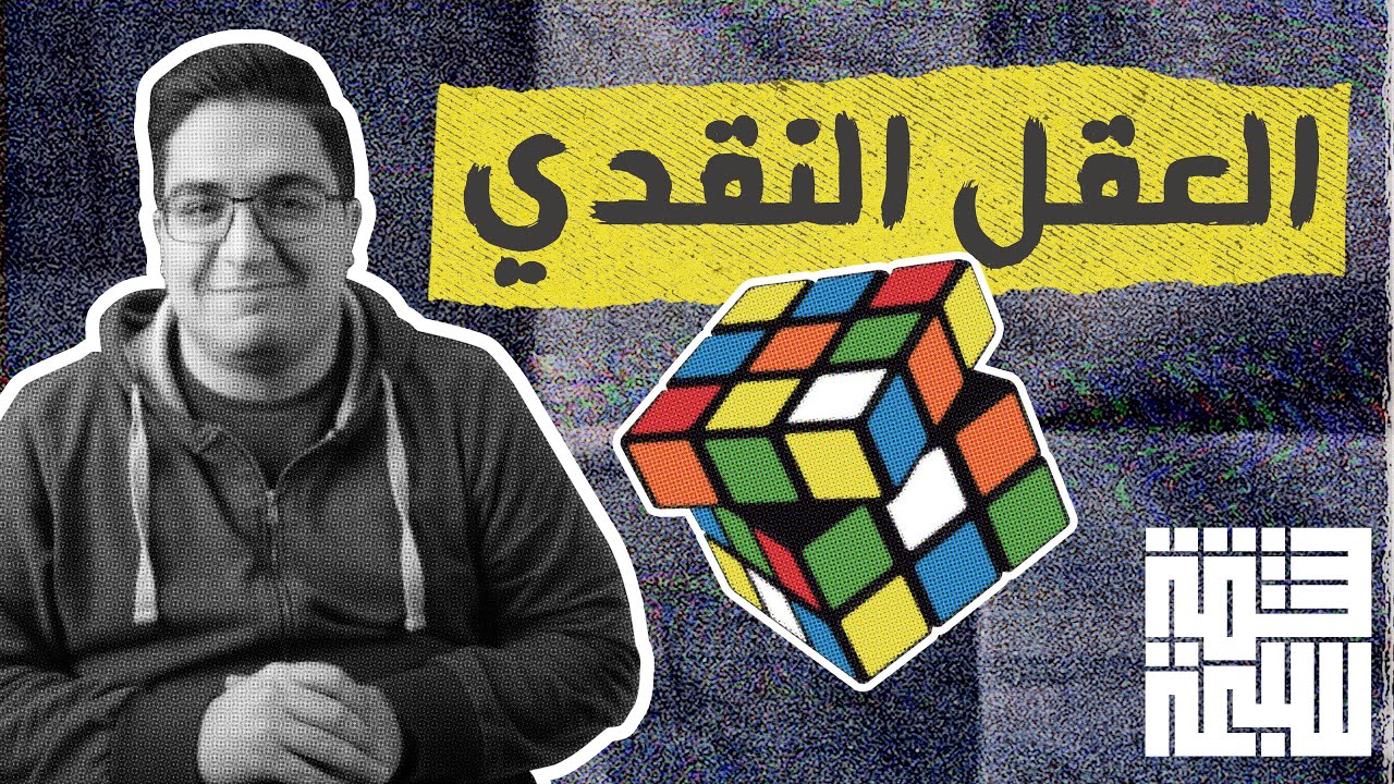 العقل النقدي والتفكير