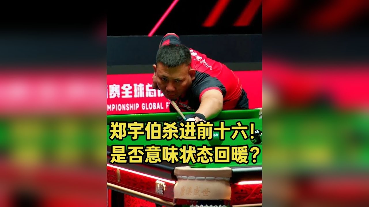 郑宇伯本次300万最后一个胜场！大家觉得他状态回暖了吗？ 这次成绩比在独牙和乔氏都好，大家觉得有主场优势吗？