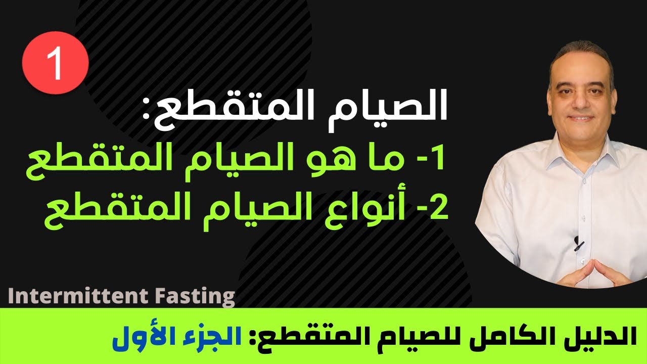 طرق وأنواع الصيام المتقطع - كأقوى نظام لحرق الدهون
