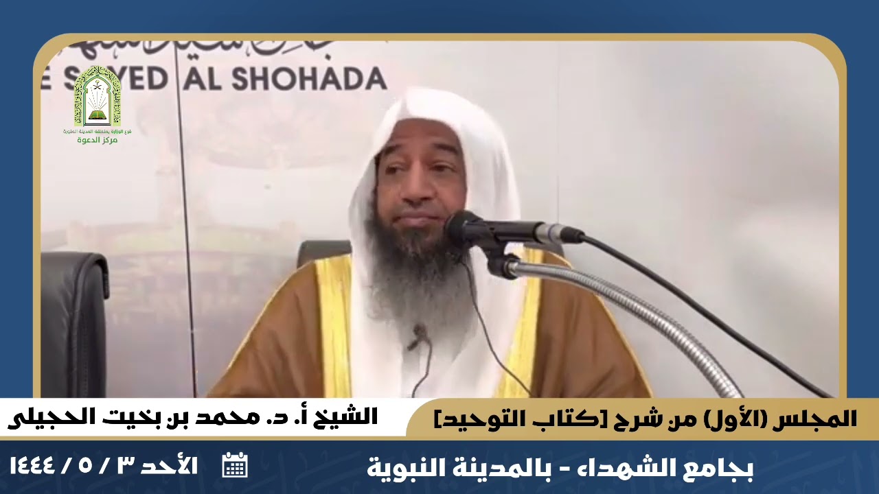 (١) شرح (كتاب التوحيد). || للشيخ أ. د. محمد بن بخيت الحجيلي.