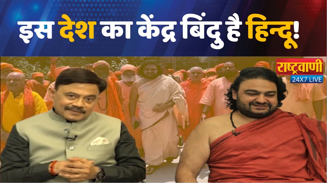 इस देश का केंद्र बिंदु है हिन्दू! Amitabh Agnihotri With Swami Dipankar  #Rashtravaani |