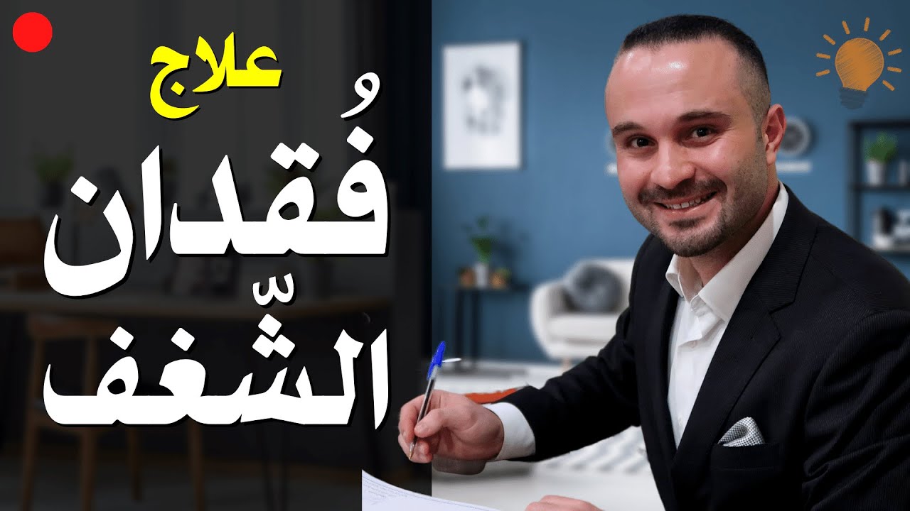 لو فقدت الشغف وأصبحت منهكاً نفسياً وجسدياً وعاطفياً .. شاهد هذا قبل فوات الأوان