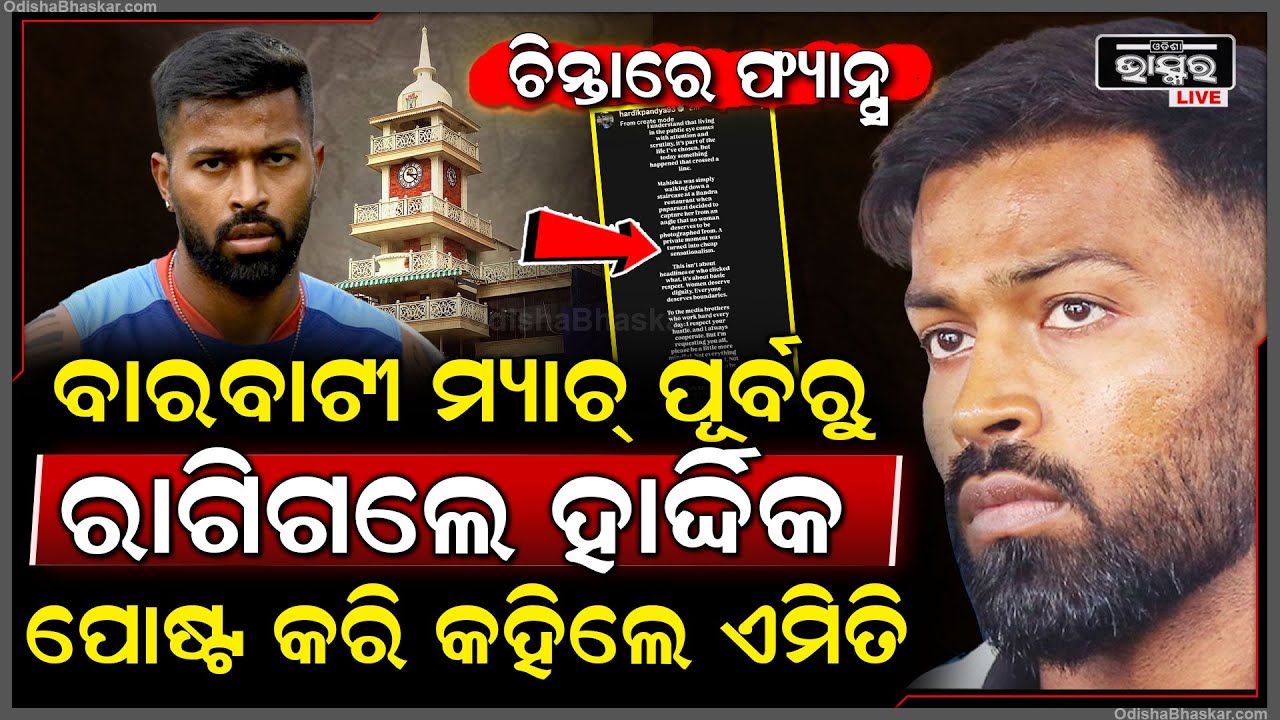 ବାରବାଟୀ ମ୍ୟାଚ୍ ପୂର୍ବରୁ ରାଗିଗଲେ ହାର୍ଦ୍ଦିକ,ଚିନ୍ତାରେ ଫ୍ୟାନ୍ସପୋଷ୍ଟ କରି କହିଲେ ଏମିତିHardik BarabatiStadium