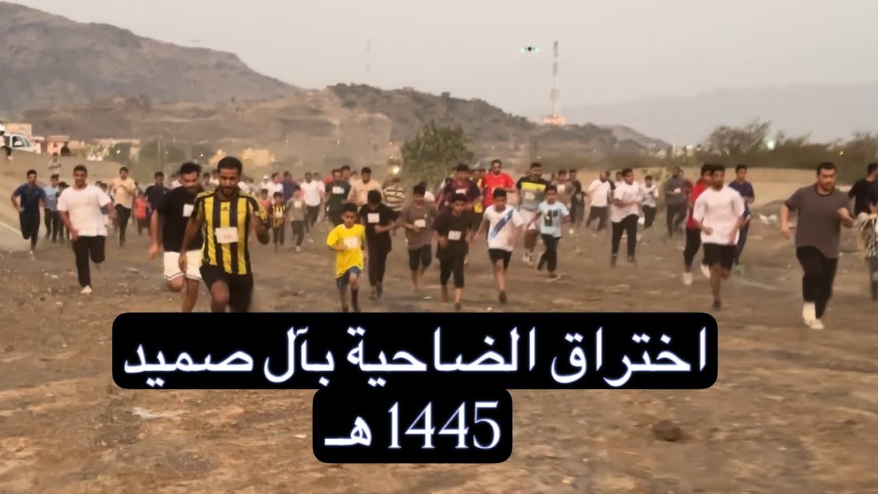 #اختراق_الضاحية_١٤٤٥ هـ #آل_صميد #المجاردة #فعاليات_دورة_الصمود_الشبابية