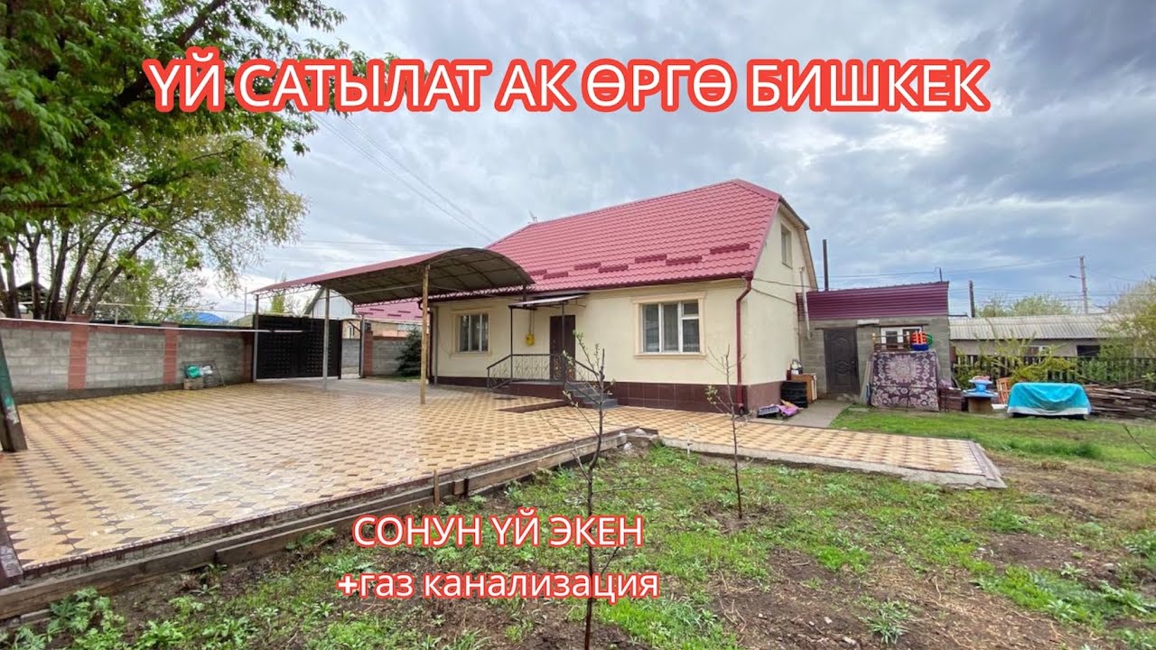 УЙ САТЫЛАТ АК ӨРГӨ БИШКЕК 2023