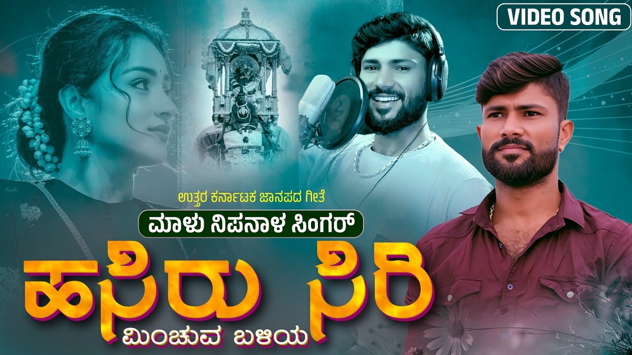 ಹಸಿರು ಸಿರಿ ಮಿಂಚುವ ಬಳಿಯ | Hasiru Siri Minchuva | Malu Nipanal Singer | Janapada Video Song | Janapada