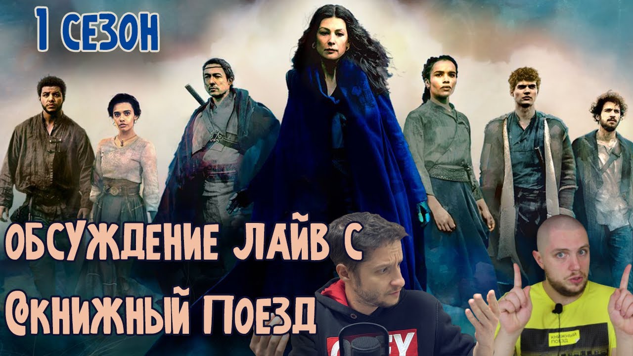 Обсуждаем первый сезон сериала Колесо Времени с @Книжный Поезд