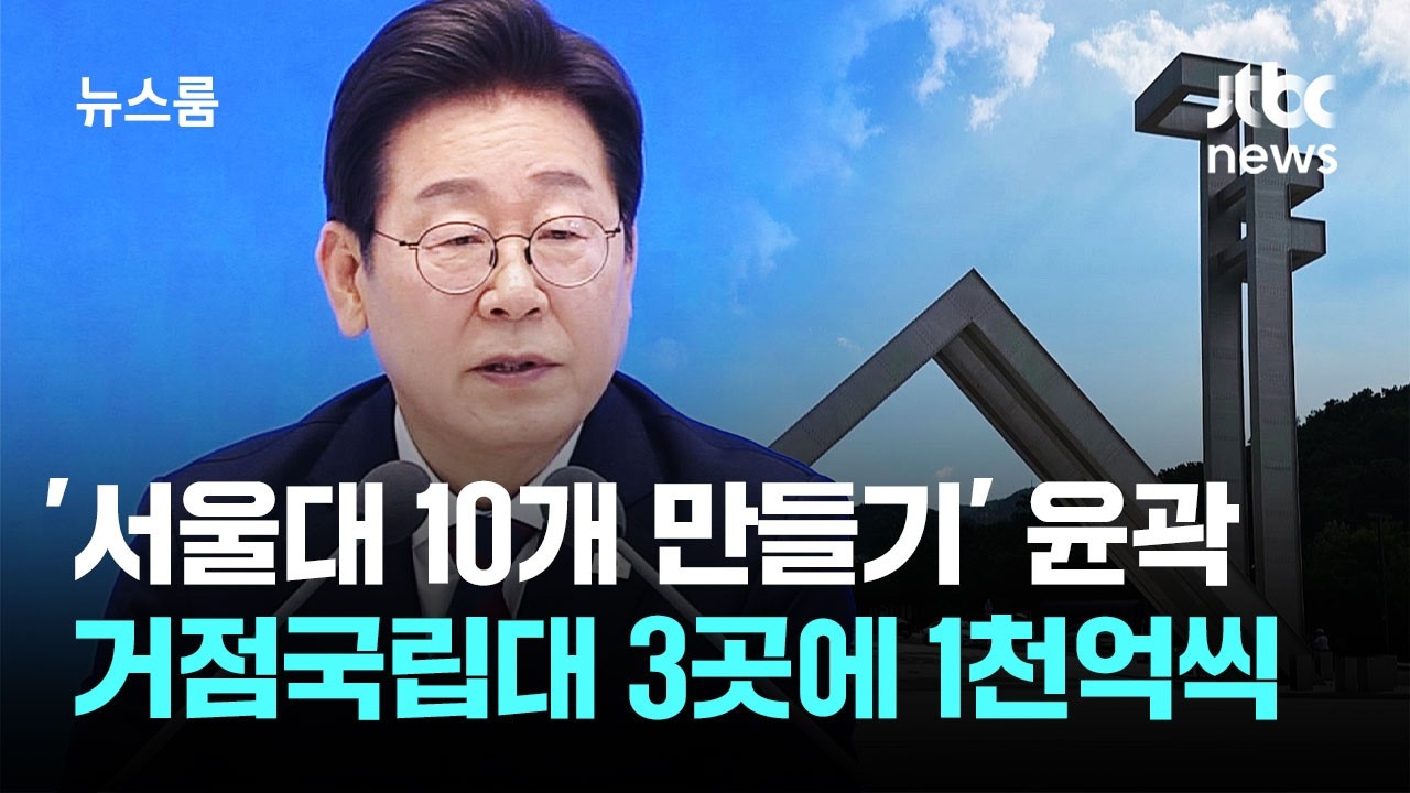 '서울대 10개 만들기' 윤곽&hellip;거점국립대 3곳에 1천억씩 / JTBC 뉴스룸