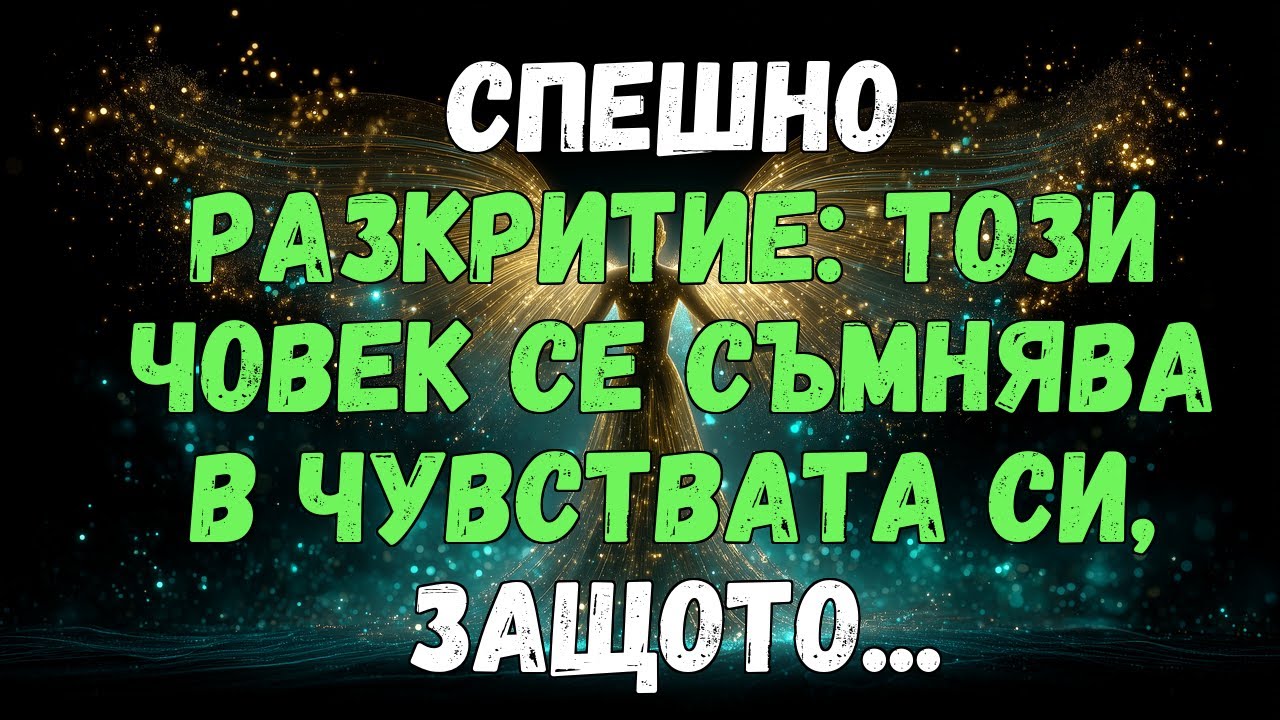 🔮💘 СПЕШНО РАЗКРИТИЕ: ТОЗИ ЧОВЕК СЕ СЪМНЯВА В ЧУВСТВАТА СИ, ЗАЩОТО...