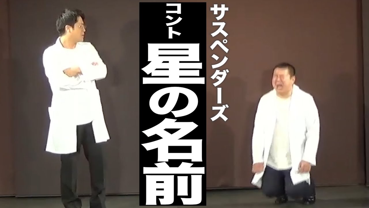 サスペンダーズ　コント『星の名前』