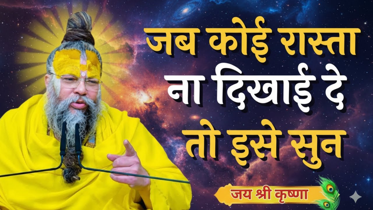 जब कोई रास्ता ना दिखाई दे तो इसे सुन |motivational video of premanand ji maharaj#premanandjimaharaj