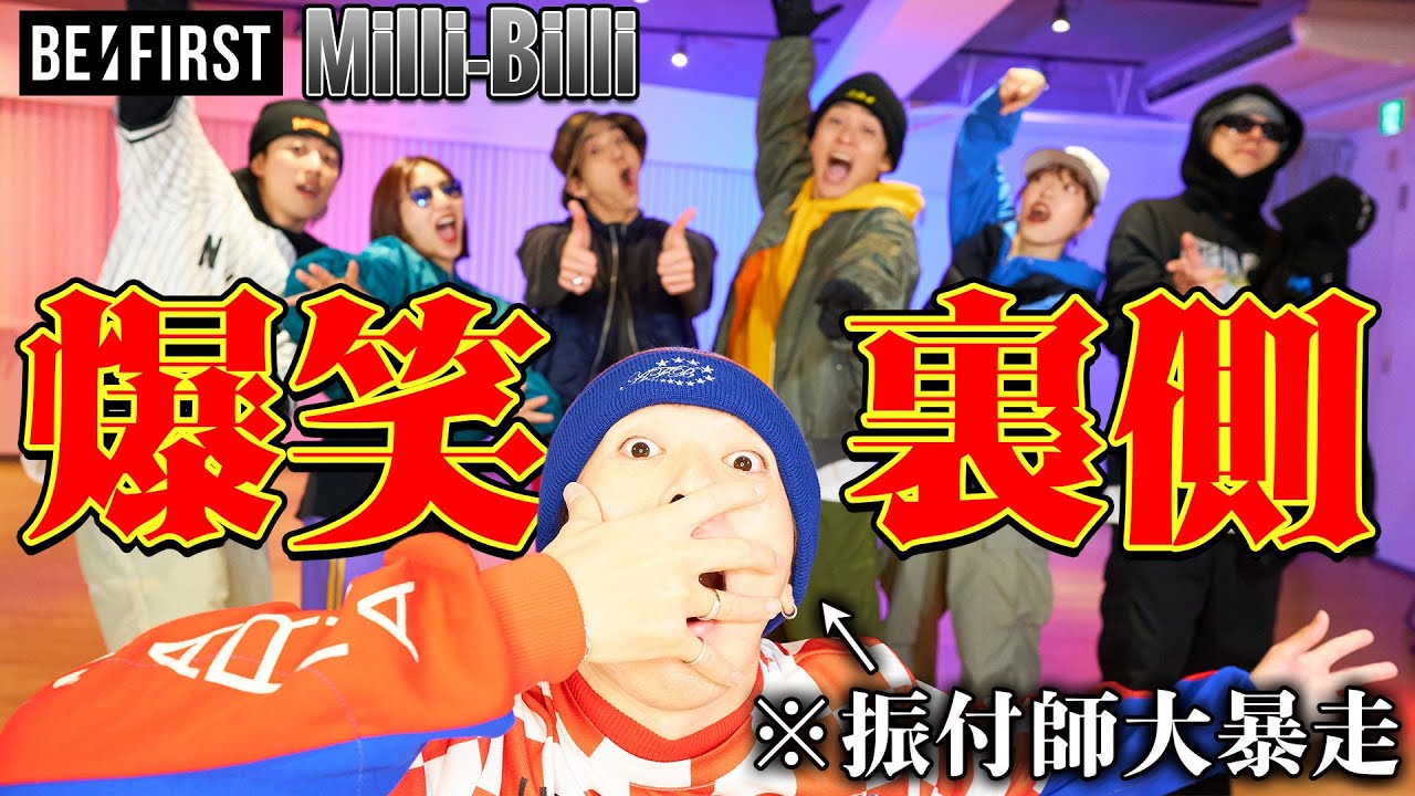 【Milli-Billi裏側】BE:FIRST振付師がうるさ過ぎて爆笑w