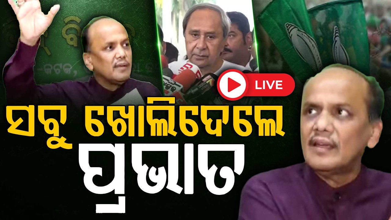 🔴Live | ବିଜେଡିରୁ ବହିଷ୍କୃତ ହେଲେ ପ୍ରଭାତ ବିଶ୍ବାଳ | Argus Digital