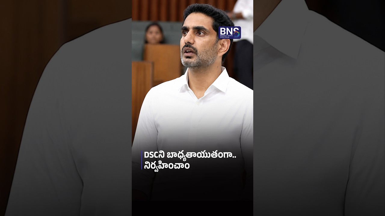 DSCని బాధ్యతాయుతంగా నిర్వహించాం | DSC RECRUITMENT TRANSPARENT!  | BNS MEDIA |