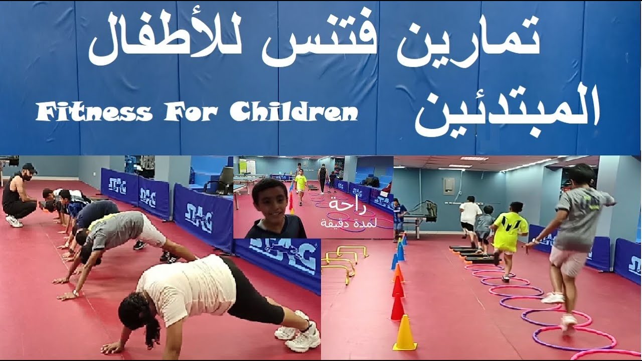تمارين فتنس للأطفال المبتدئين Fitness For Children