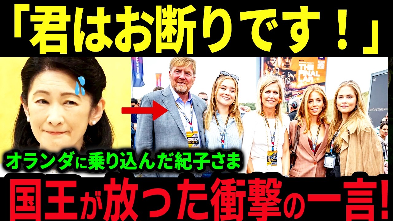 【海外の反応】愛子さまに20年越しの招待状…オランダ王室が紀子様を避けた本当の理由｜秋篠宮・悠仁とは違う皇室の格差