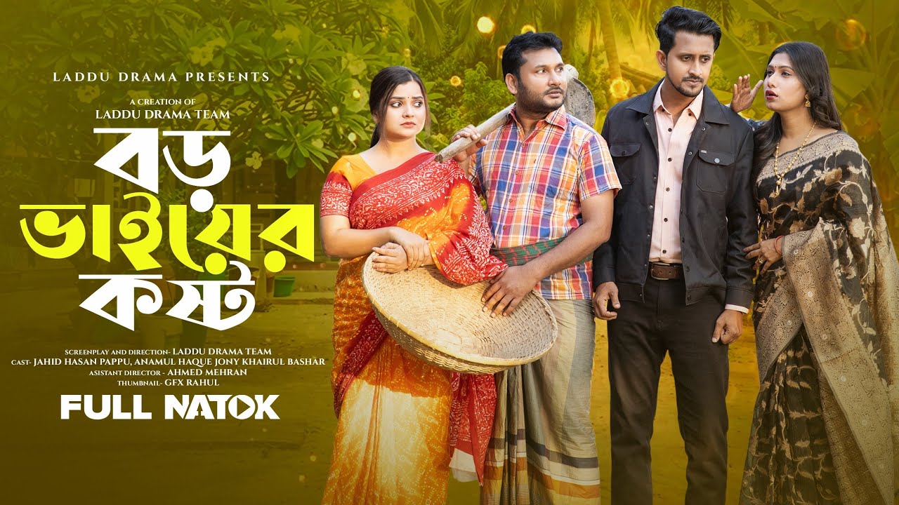 Boro Vaiyer Kostho। বড় ভাইয়ের কষ্ট। Jahid Hasan Pappu | Megh Heem।  Bangla Natok 2026