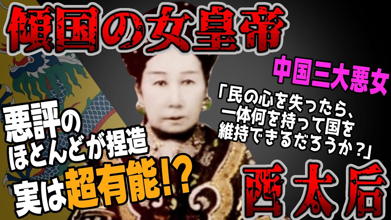 【ゆっくり歴史解説】黒歴史上人物「西太后」