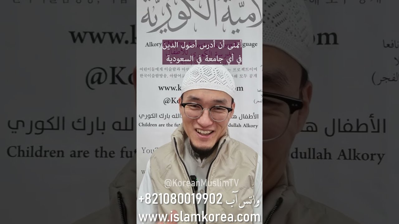 كوري مسلم يحاول الإلتحاق بجامعة في السعودية