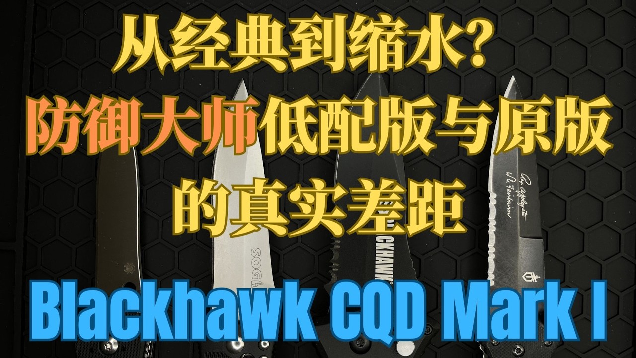 从经典到缩水？防御大师低配版与原版的真实差距：CQD Mark I,  The Real Differences Between the Budget MOD and the Original