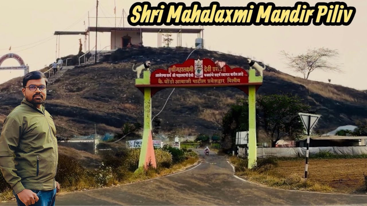 Mahalaxmi Mandir Piliv | महालक्ष्मी यात्रा पिलिव 🙏