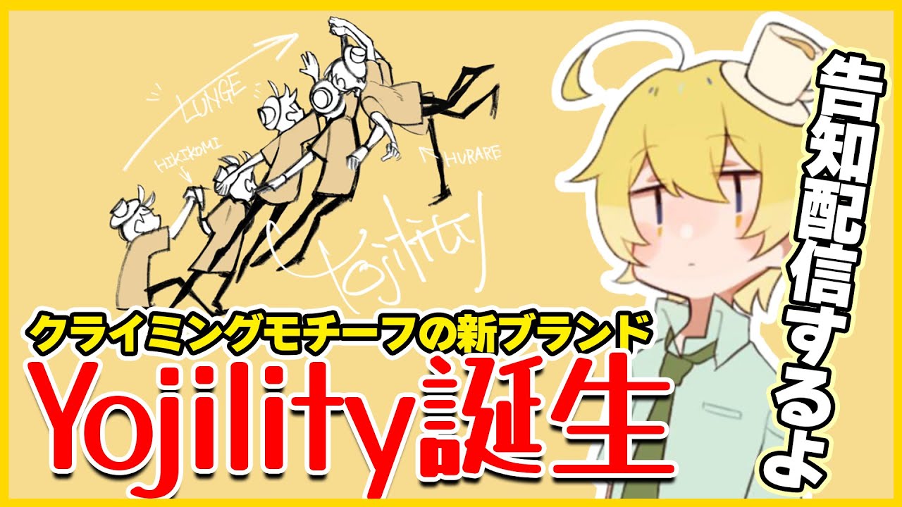 【Yojility】んそめプロデュース・クライミングモチーフのTシャツが発売！新グッズのこだわりについて話すそめさん【んそめ】【切り抜き】