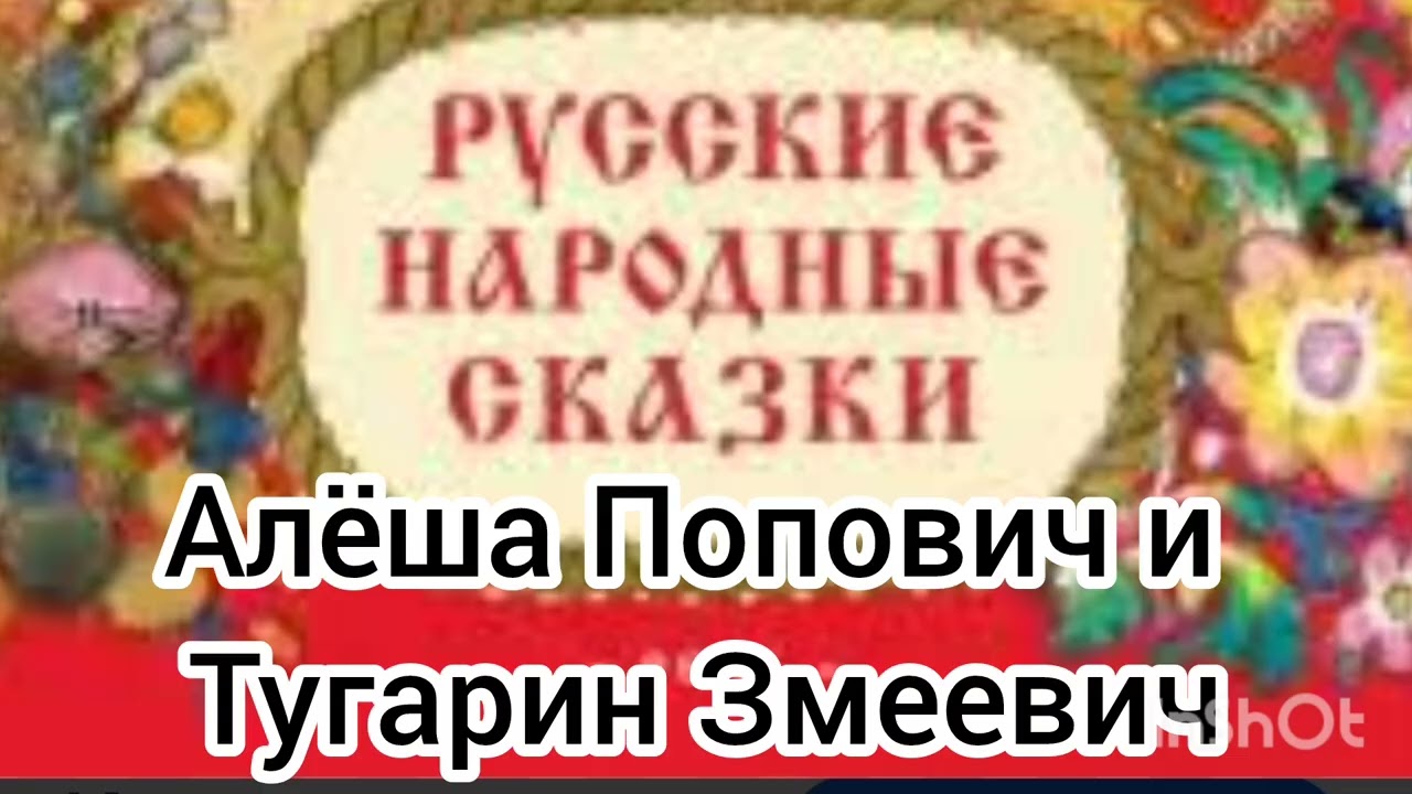 Алёша Попович и Тугарин Змеевич/русские народные сказки/