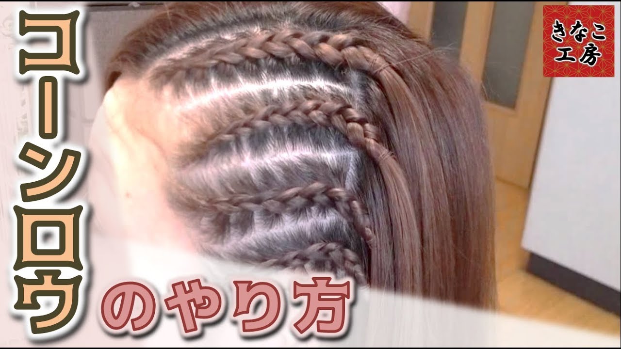 ★大反響★セルフコーンロウのやり方講座【きなこ工房】