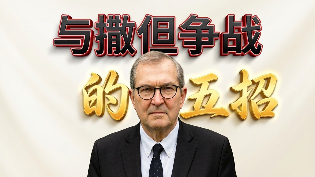 警告：撒但正用这7个诡计败坏你的信仰！你中招了吗？穿上神的全副军装：如何在日常生活中抵挡魔鬼？#与撒但争战 #属灵争战 #周必克 #抵挡魔鬼 #基督得胜 #清教徒神学 点击下方“更多”，精彩更多