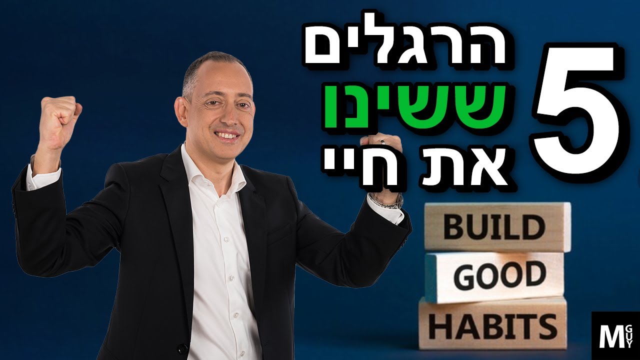 5 הרגלים ששינו את חיי