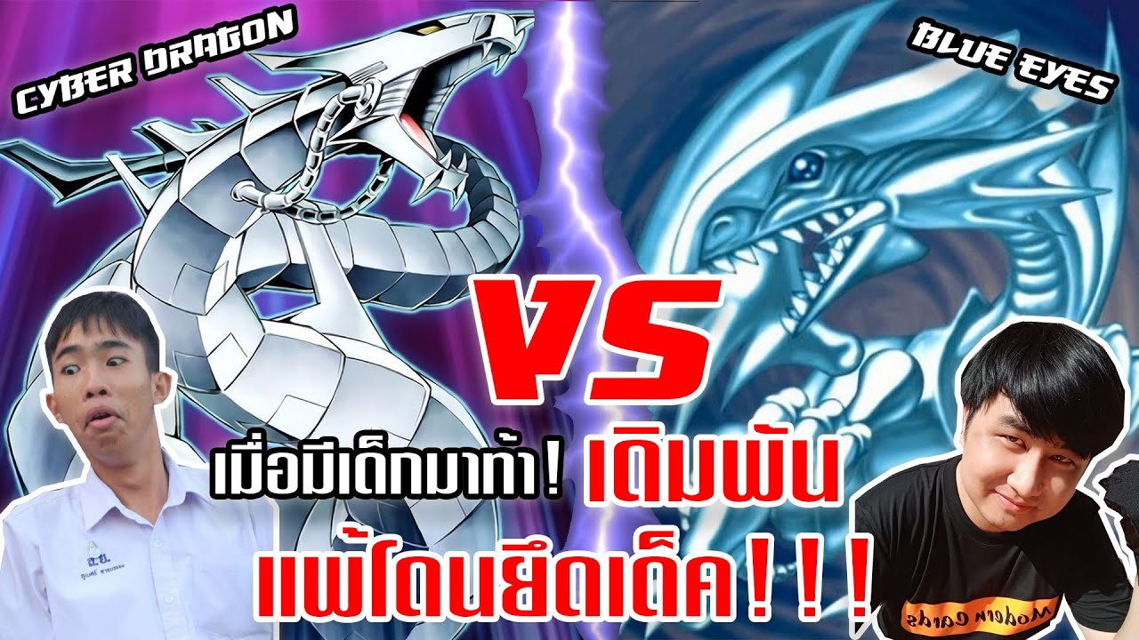 Phenomenal : ท้า Duel EP.8 Cyber Dragon VS Blue-Eyes เมื่อมีเด็กมาท้า โดยมี Deck เป็นเดิมพัน!