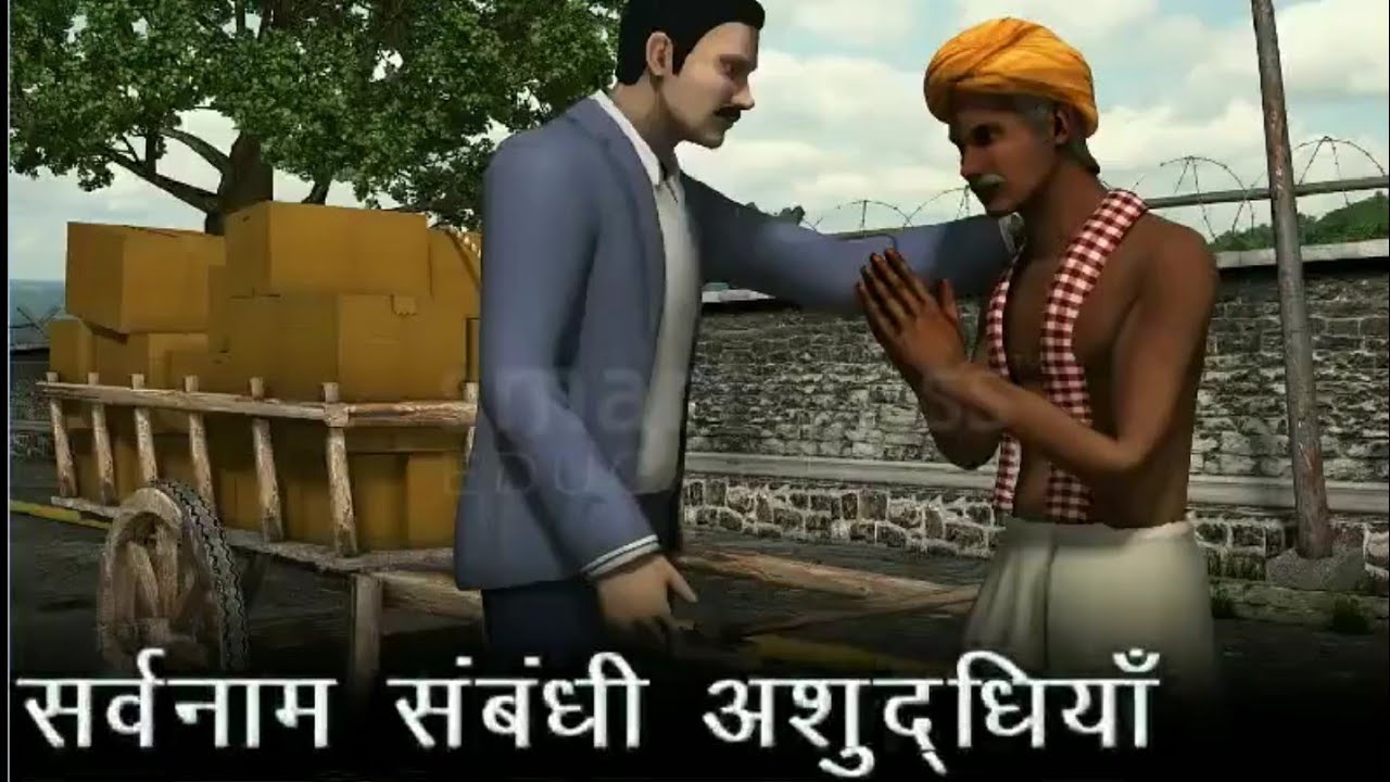 सर्वनाम संबंधी अशुधियॉ (Sarvnaam Sambandhi Ashudhiyaam) - Hindi Grammar - CBSE CLASS 10