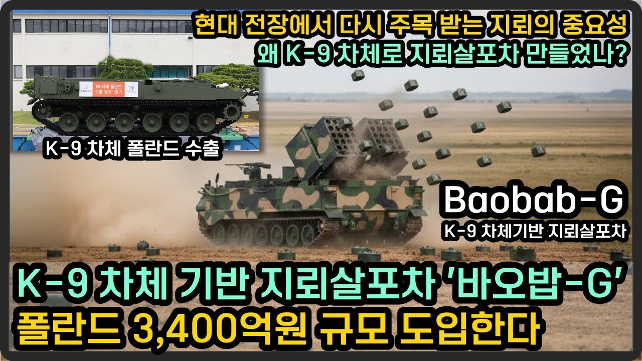 K-9 차체 기반 지뢰살포차 ‘바오밥-G’ 폴란드 도입, 현대 전장에 중요한 이유