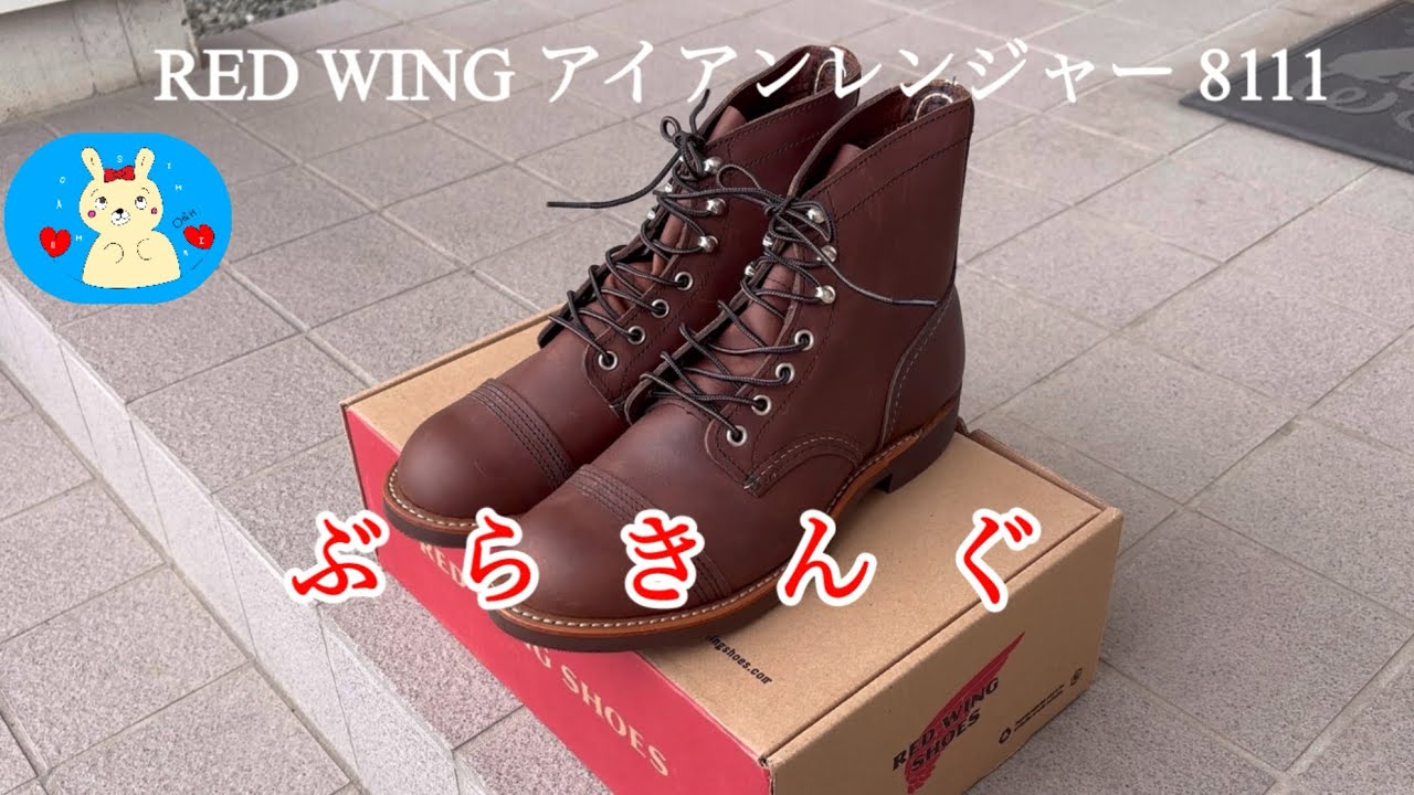 RED WINGアイアンレンジャー 8111を購入しました！
