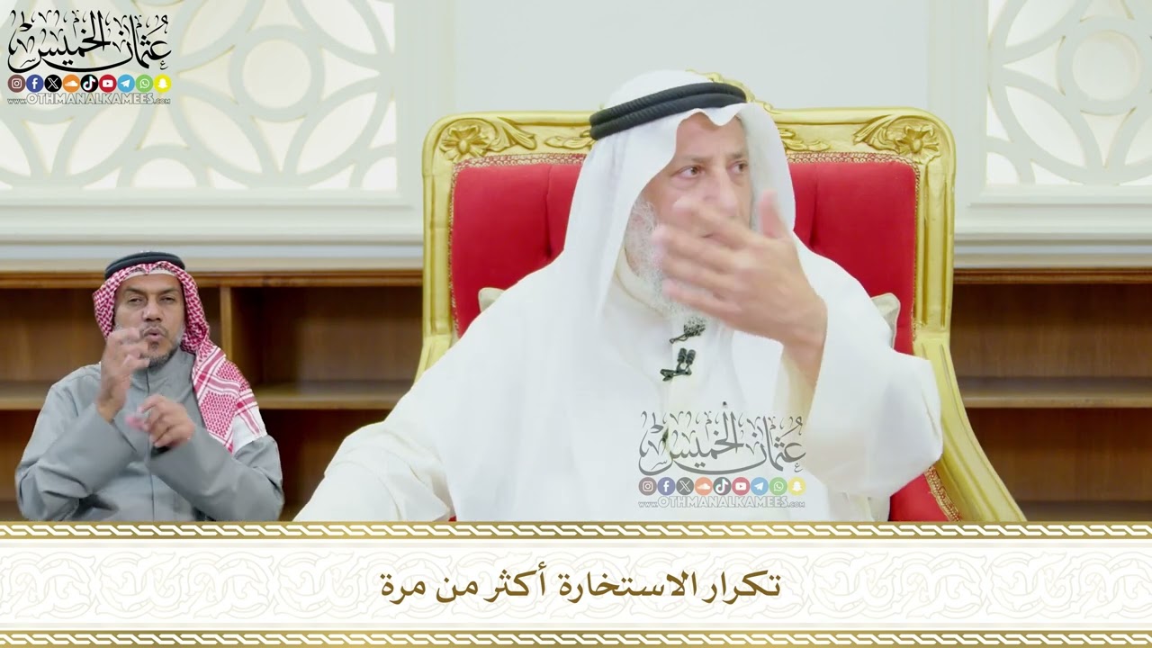 622 - تكرار الاستخارة أكثر من مرة - عثمان الخميس