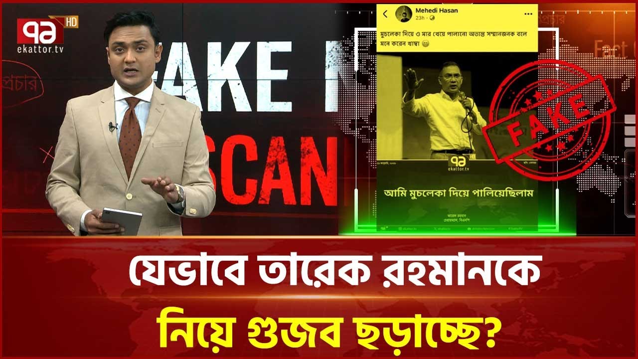 তারেক রহমানকে নিয়ে গুজব, ফ্যাক্টচেকে বেরিয়ে এলো সত্য | Fake News Scanner | News | Ekattor TV