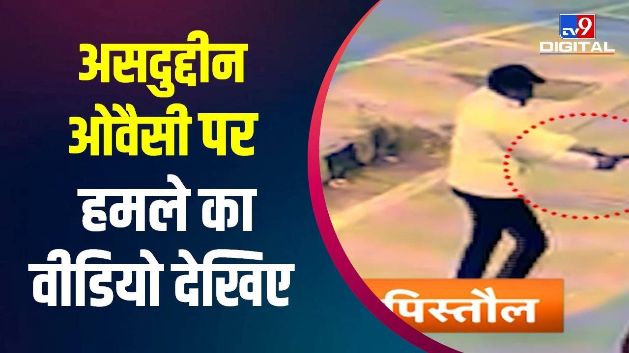 Asaduddin Owaisi पर गोली चलने वाला वीडियो आया सामने, TV9 पर देखिए Exclusive वीडियो