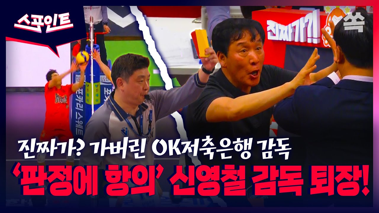 [스포인트] 진짜가? 판정에 항의하다 퇴장당한 신영철 감독/ YTN쏙