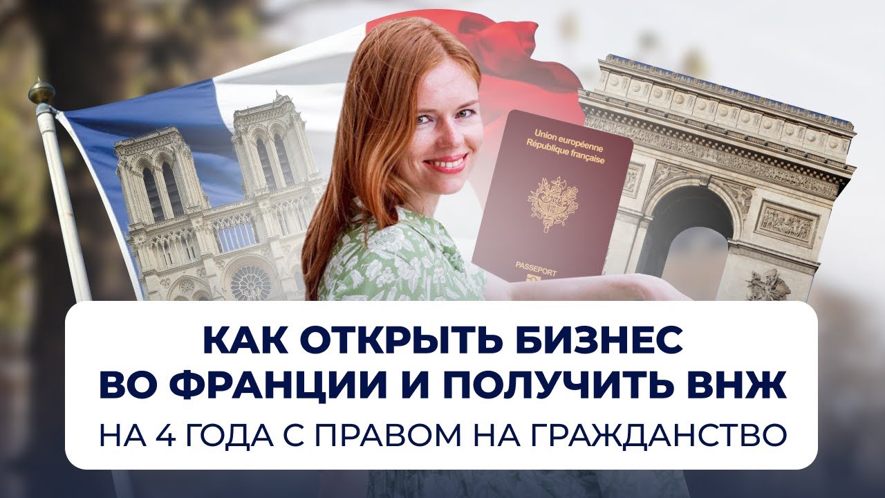 Как открыть бизнес во Франции и получить ВНЖ сразу на 4 года с правом на гражданство