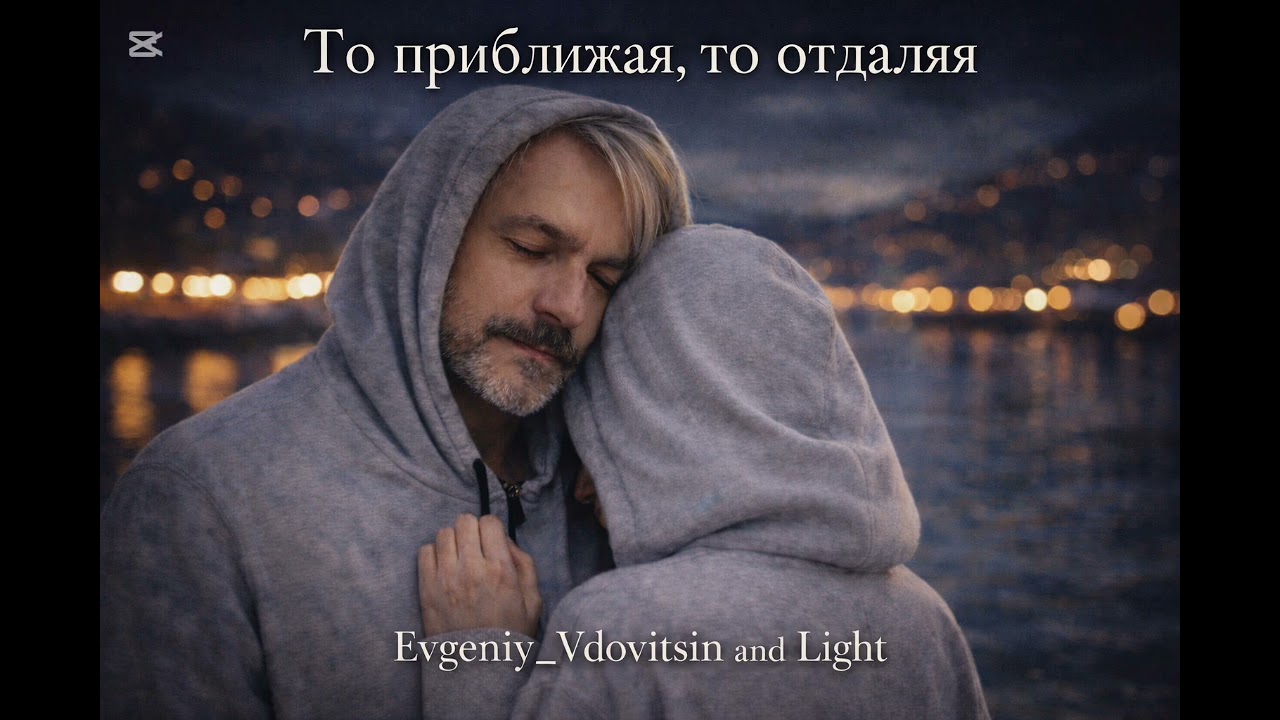 То приближая, то отдаляя🎤 Исполнители:Evgeniy_Vdovitsin & Duet Vocal