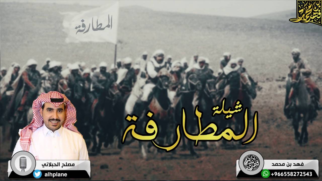 شيلة (المطارفة) أهداء لوليد محمد المطرفي بمناسبة زواج أبنائه ( ثامر و عبدالله )كلمات: فايز رواف