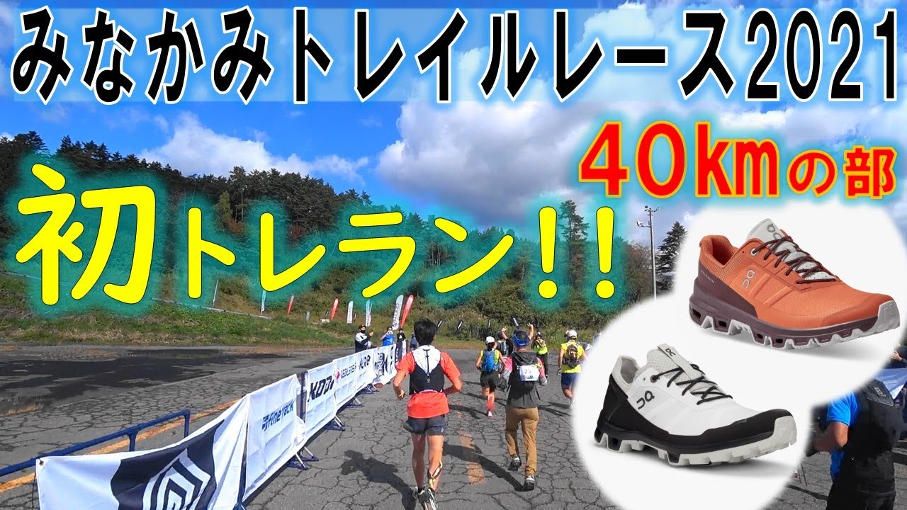 【みなかみトレイル】借りたシューズで初トレラン！【総合5位】