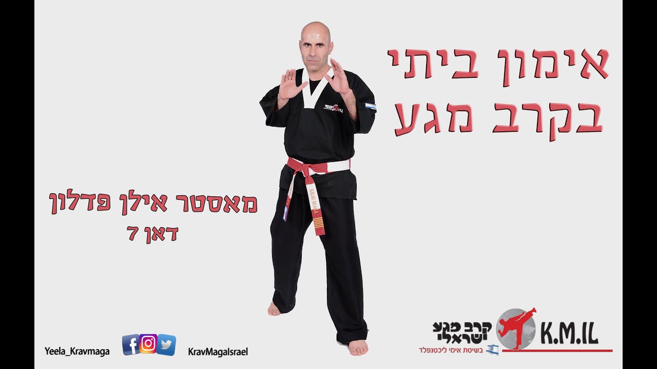 קרב מגע ישראלי - אימון ביתי מספר 3