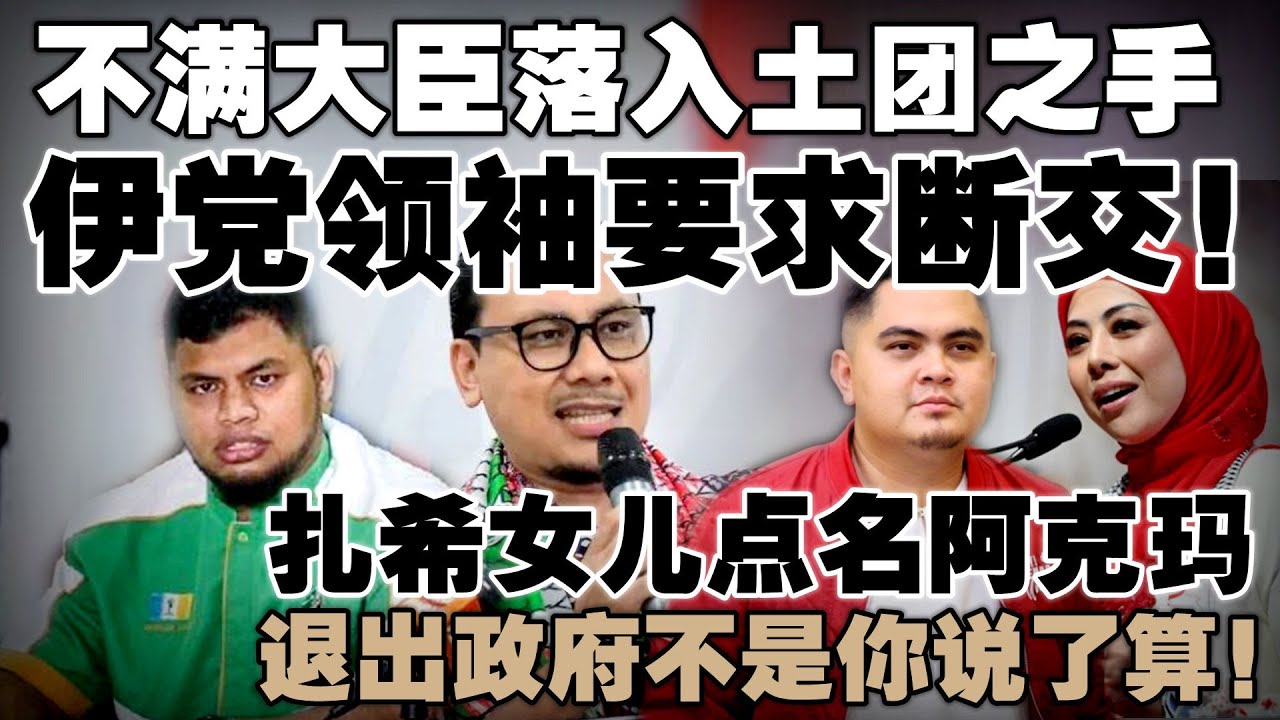 国盟分裂谁最高兴？伊党怒轰背信弃义，促与土团一刀两断  |  扎希女儿点名阿克玛：退出政府不是你说了算！