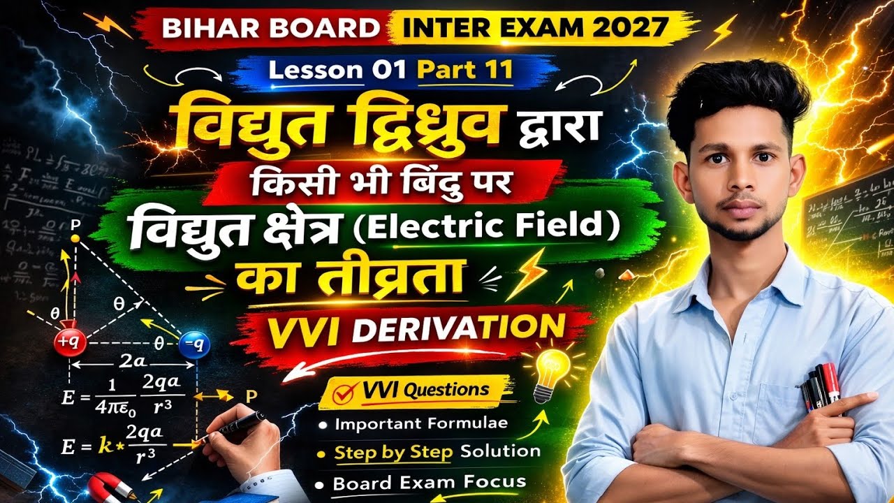 विद्युत द्विध्रुव द्वारा किसी भी बिंदु पर विद्युत क्षेत्र का तीव्रता #lesson 01 #part 11#mahi sir 