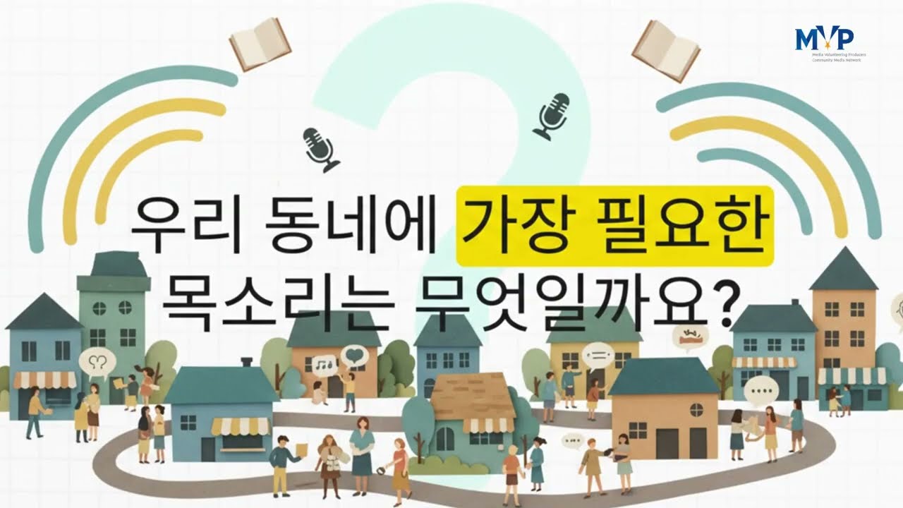 보이스드림이 꿈꾸는 공동체미디어 세상_피칭 영상 #공동체방송 # 공동체미디어네트워크 #MVPTV #밥쁜누나들